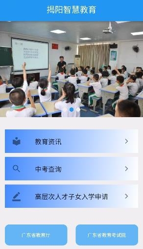 揭阳智慧教育APP下载-揭阳智慧教育app官方版v1.0.0安卓版