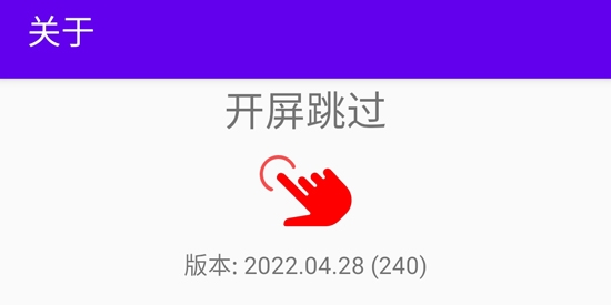 开屏跳过APP下载-开屏跳过app官方版v2022.04.28安卓版