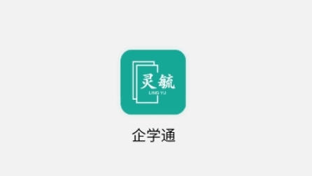 企学通APP下载-企学通官方版v1.1.2安卓版