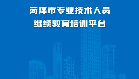 菏泽专技在线APP下载-菏泽专技在线app安卓版2022v1.0.9最新版