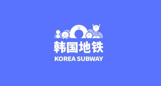 韩国地铁APP下载-韩国地铁安卓版v4.9.09最新版