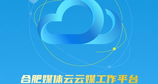 合肥媒体云APP下载-合肥媒体云APP手机版v1.0最新版