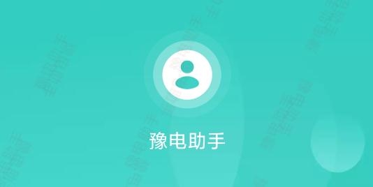 豫电助手APP下载-豫电助手国家电网公司手机版v3.0.4安卓版