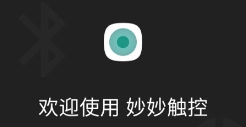 妙妙触控APP下载-妙妙触控app官方版v2.2安卓版