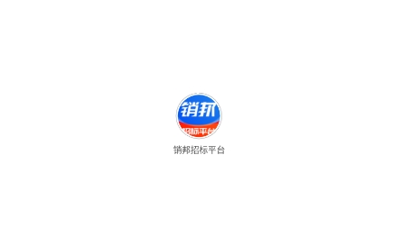 销邦招标平台APP下载-销邦招标平台app最新版v1.0.1官方版