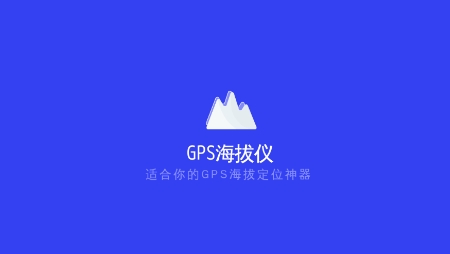 GPS气压海拔测量APP下载-GPS气压海拔测量app安卓版v1.9最新版