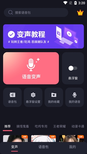 变声语音包大师APP下载-变声语音包大师app官方版v2.1.4最新版