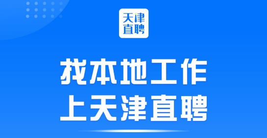 天津直聘网APP下载-天津直聘网app最新版v2.3.5官方版