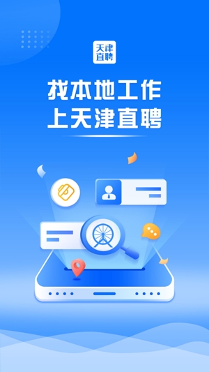 天津直聘网APP下载-天津直聘网app最新版v2.3.5官方版