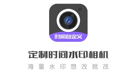 定制水印时间相机APP下载-定制水印时间相机app最新版v1.0.1安卓版