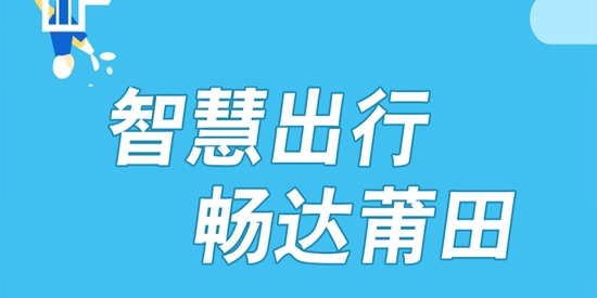 莆田智慧行APP下载-莆田智慧行app官方版v1.0安卓版