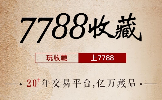 7788收藏APP下载-7788收藏古玩交易网软件v1.6.1安卓版