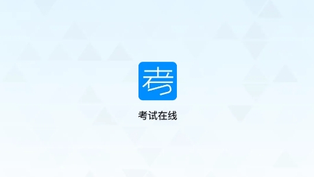 考试在线APP下载-考试在线APP最新版v2.5.0官方版