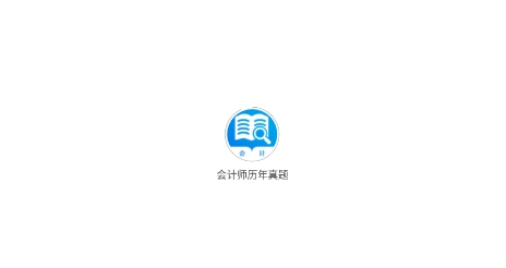 会计师历年真题APP下载-会计师历年真题app最新版v1.0.0安卓版