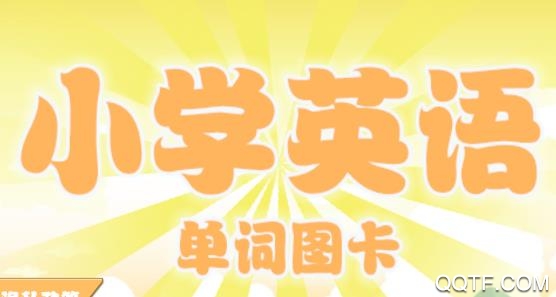 小学英语单词图卡APP下载-小学英语单词图卡appv2.2.0.56安卓版