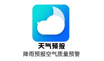 天气预报APP下载-天气预报appv2.5安卓版