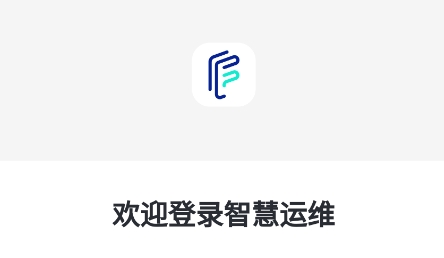 智慧运维APP下载-智慧运维平台最新版v1.0.0官方版