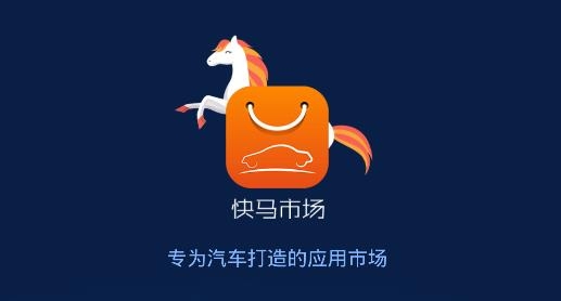 快马市场APP下载-快马市场app车机版v1.0.1.8最新版