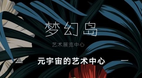 梦幻岛APP下载-梦幻岛数字藏品appv1.0.2最新版