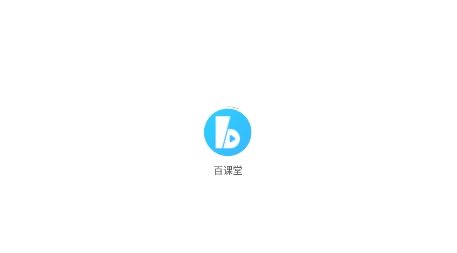 百课堂APP下载-百课堂app官方版v1.1.0安卓版