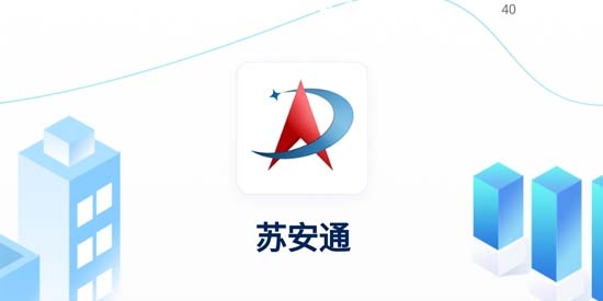 苏安通APP下载-苏安通app官方版v1.6.2安卓版