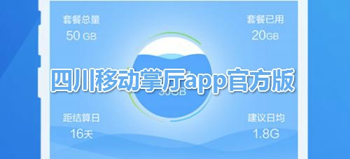 中国移动四川APP下载-四川移动掌厅app手机版v4.7.3安卓版