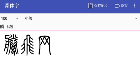 篆体字APP下载-篆体字app旧版v3.2手机版