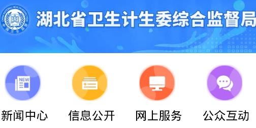 湖北省卫生计生委综合监督局APP下载-湖北省卫生计生委综合监督局app官方版v1.3最新版