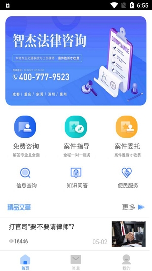 智杰法律咨询APP下载-智杰法律咨询app最新版V10.6.2手机版