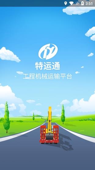 特运通货站版APP下载-特运通货站版v6.2.1.0安卓版