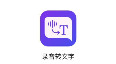 录音转文字全能助手APP下载-录音转文字全能助手app安卓版v1.0.0官方版