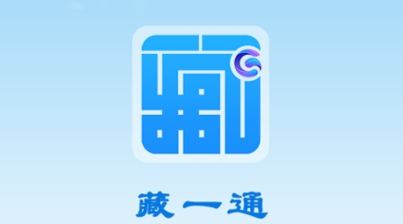 藏一通APP下载-藏一通app最新版v1.0安卓版