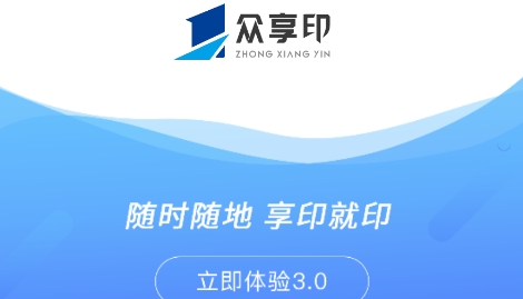 众享印APP下载-众享印app最新版v5.2.5安卓版