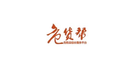 危货帮司机APP下载-危货帮司机app最新版v1.4.1安卓版