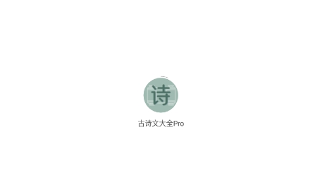 古诗文大全ProAPP下载-古诗文大全Pro最新版v1.0.1安卓版