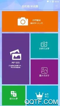 拍照翻译APP下载-拍照翻译app最新版v5.4.9安卓版