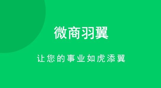 微商羽翼APP下载-微商羽翼最新版本v2.2.0安卓版