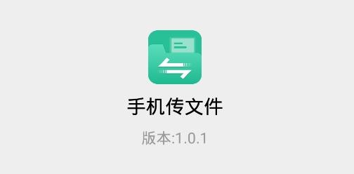 手机传文件APP下载-手机传文件apkv1.0.1最新版