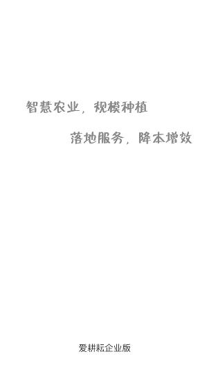 爱耕耘企业版APP下载-爱耕耘企业版v1.3.0最新版