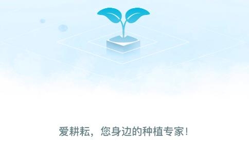 爱耕耘农场版APP下载-爱耕耘农场版v1.0.0手机版