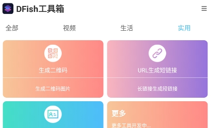 DFish工具箱APP下载-DFish工具箱app最新版v1.5安卓版