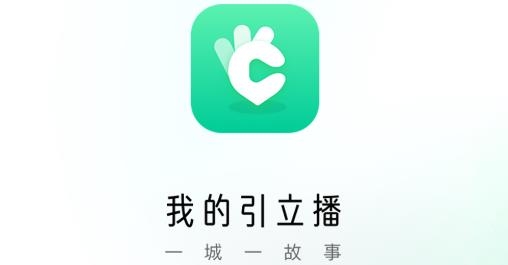 我的引立播APP下载-我的引立播app最新版v1.1.0安卓版