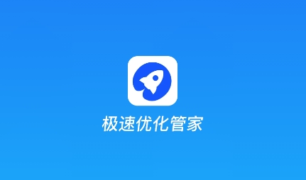 极速优化管家APP下载-极速优化管家app最新版v1.0.5安卓版