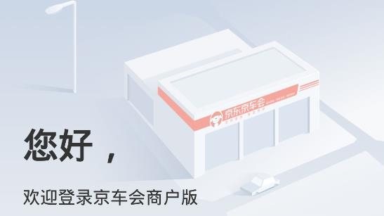 京东京车会商户APP下载-京东京车会商户app手机版v2.4.6最新版