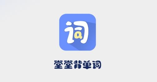 堂堂背单词APP下载-堂堂背单词app安卓版v1.0.1手机版