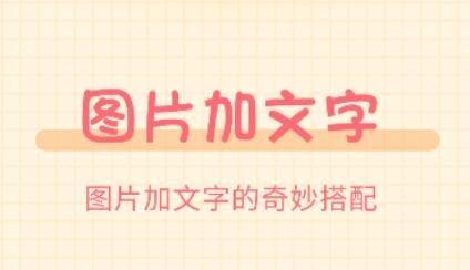 图片加文字大师APP下载-一键图片加文字大师app免费版v3.4.5官方版