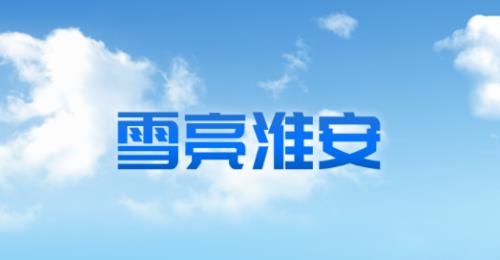 雪亮淮安APP下载-雪亮淮安app最新版v1.0.29安卓版