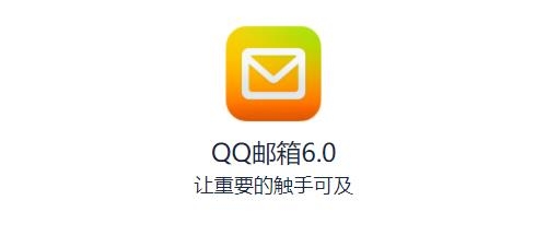 QQ邮箱APP下载-手机QQ邮箱appv6.3.5安卓版