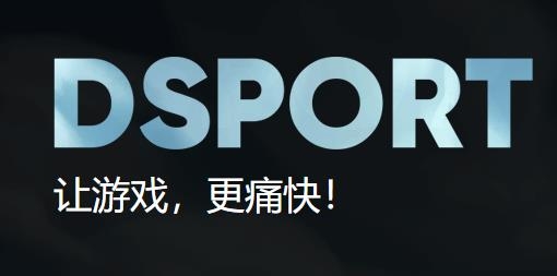 DSPORTAPP下载-DSPORT电竞appv3.1.2安卓版