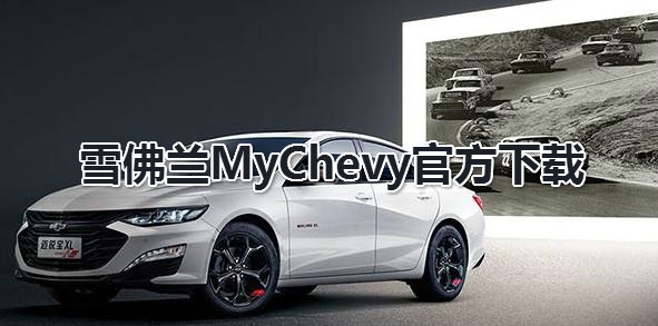 MyChevyAPP下载-雪佛兰MyChevy官方版v7.8.1车机版